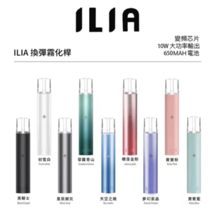 ILIA 換彈式霧化桿 - 智能變頻 10W 大功率主機(9 色現貨)| 15口震動提示